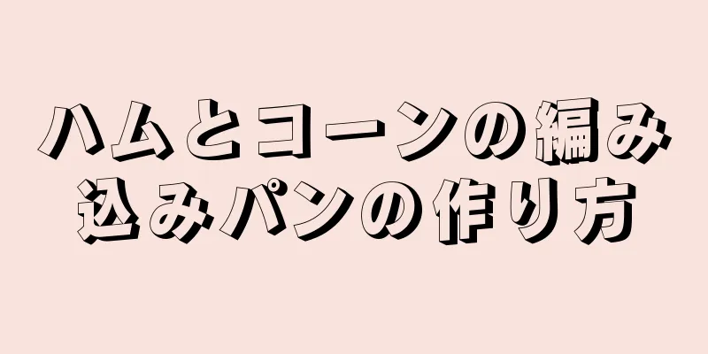 ハムとコーンの編み込みパンの作り方