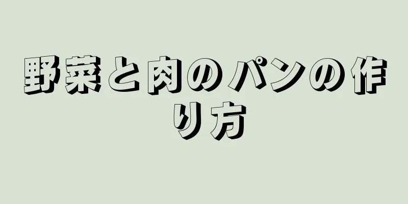 野菜と肉のパンの作り方