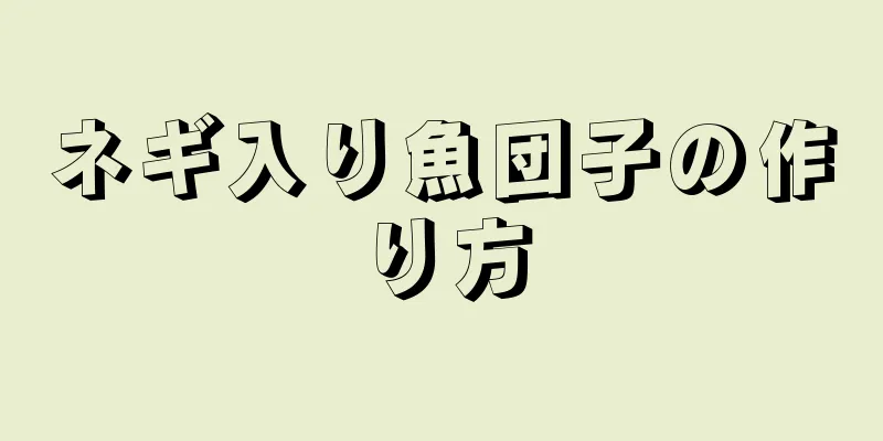 ネギ入り魚団子の作り方