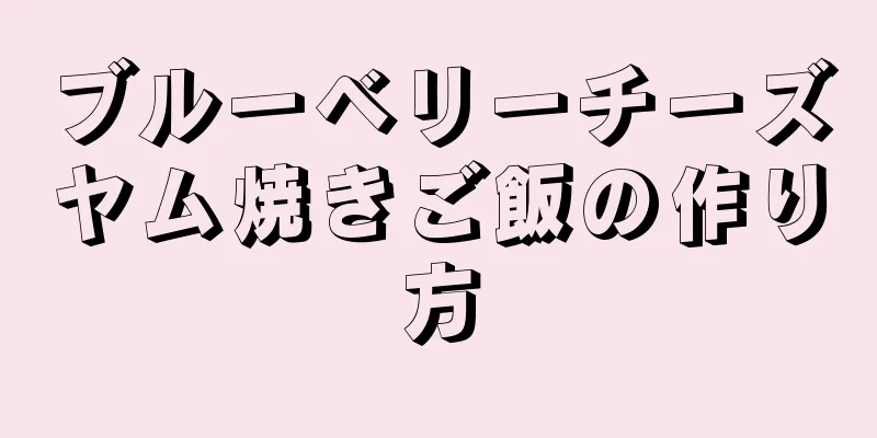 ブルーベリーチーズヤム焼きご飯の作り方