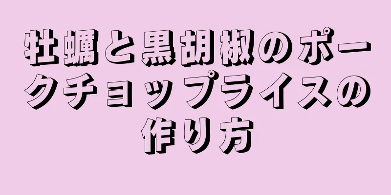 牡蠣と黒胡椒のポークチョップライスの作り方