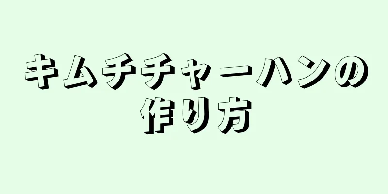 キムチチャーハンの作り方