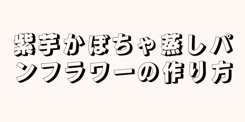 紫芋かぼちゃ蒸しパンフラワーの作り方