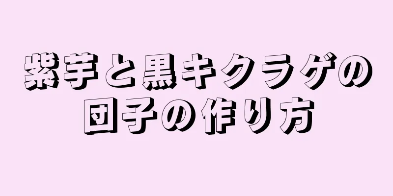 紫芋と黒キクラゲの団子の作り方