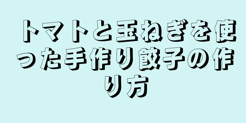 トマトと玉ねぎを使った手作り餃子の作り方