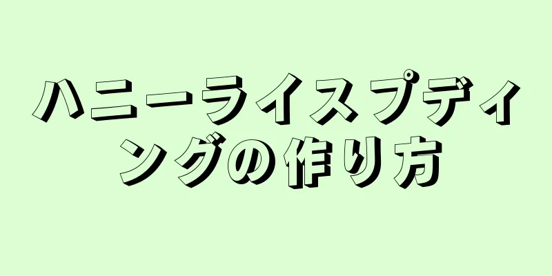 ハニーライスプディングの作り方