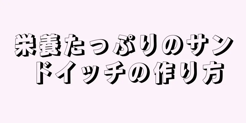 栄養たっぷりのサンドイッチの作り方