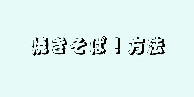 焼きそば！方法