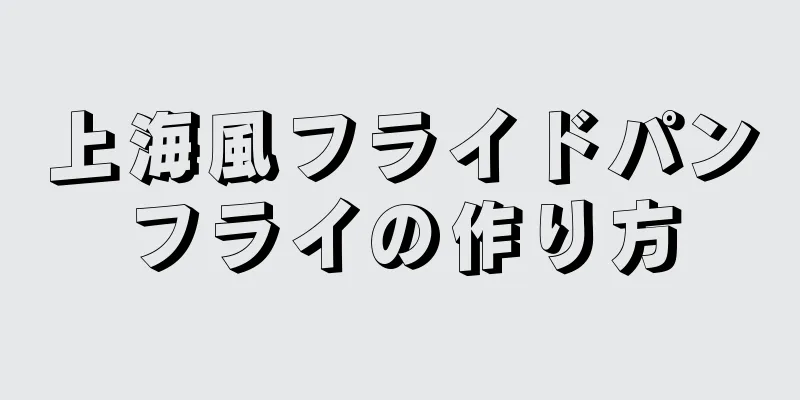 上海風フライドパンフライの作り方