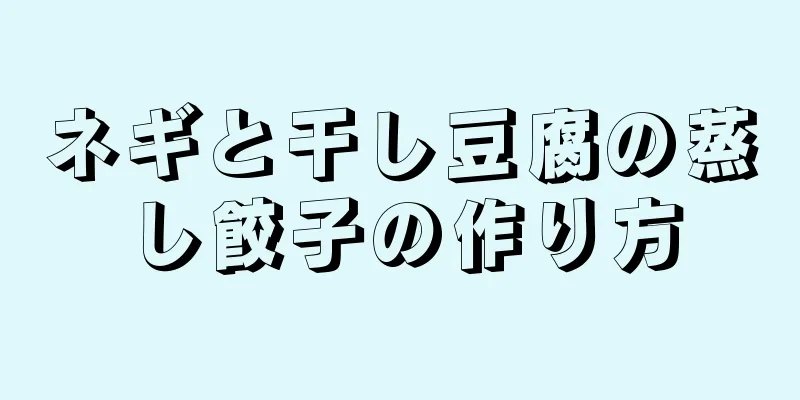 ネギと干し豆腐の蒸し餃子の作り方