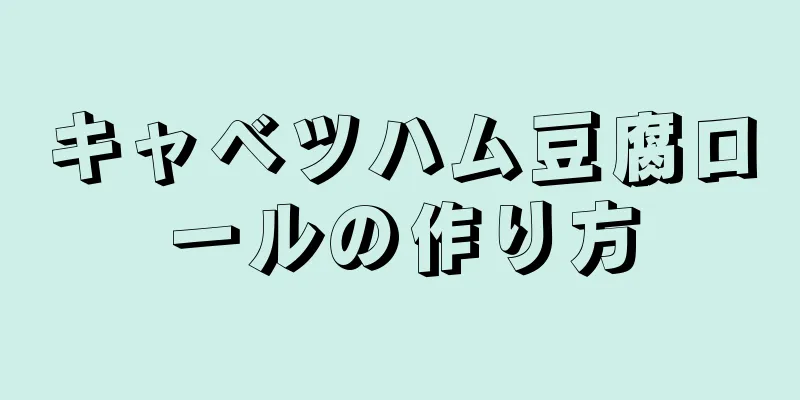 キャベツハム豆腐ロールの作り方