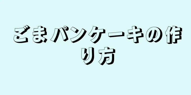 ごまパンケーキの作り方