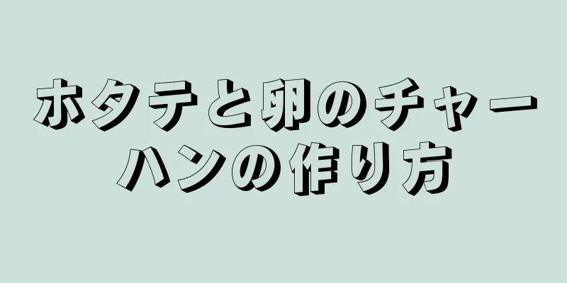 ホタテと卵のチャーハンの作り方