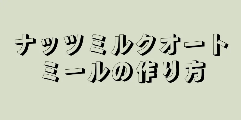 ナッツミルクオートミールの作り方