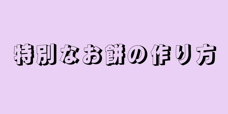 特別なお餅の作り方