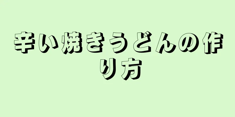 辛い焼きうどんの作り方