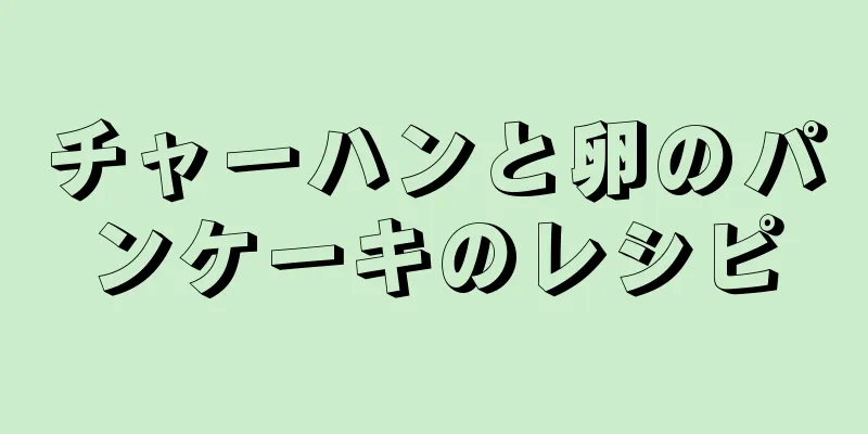 チャーハンと卵のパンケーキのレシピ