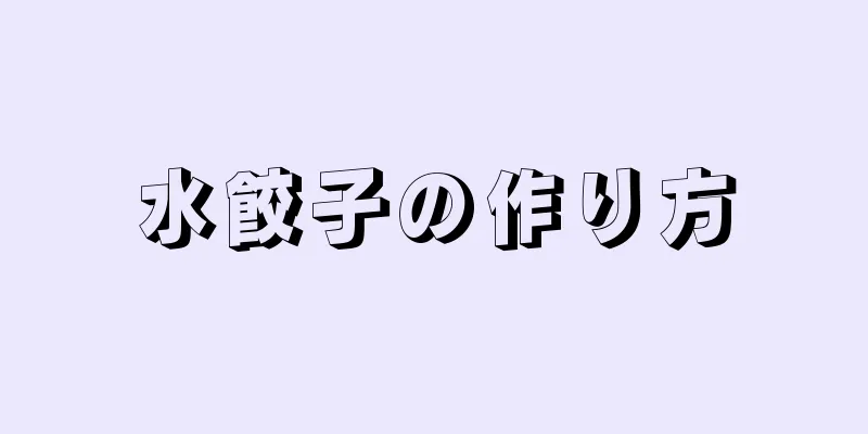 水餃子の作り方