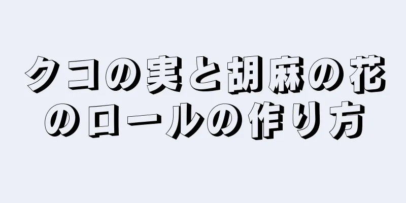 クコの実と胡麻の花のロールの作り方