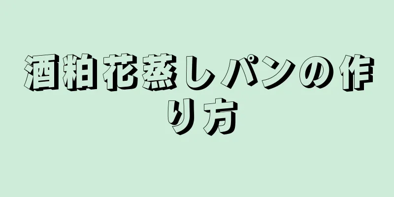 酒粕花蒸しパンの作り方