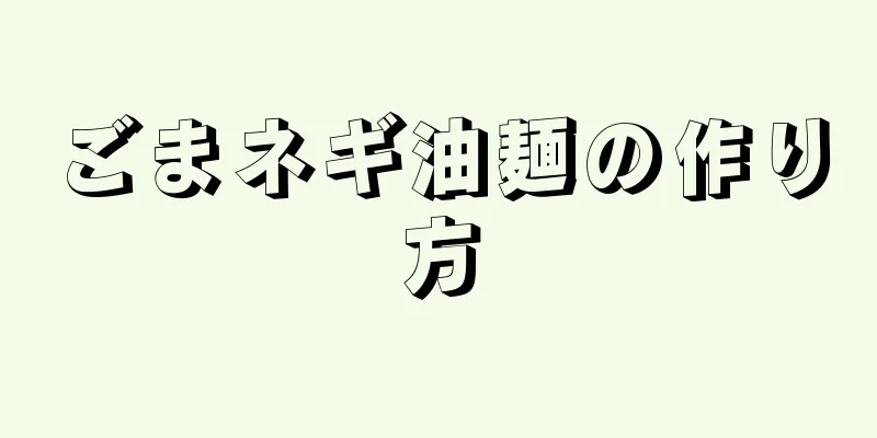 ごまネギ油麺の作り方