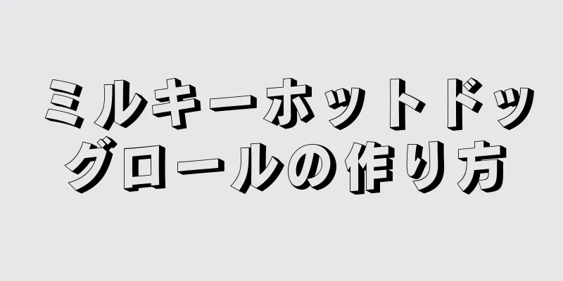 ミルキーホットドッグロールの作り方