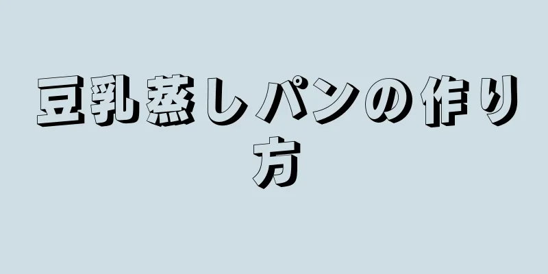 豆乳蒸しパンの作り方