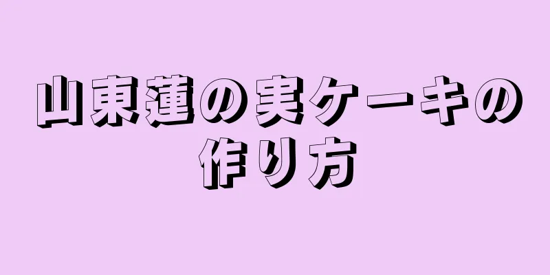 山東蓮の実ケーキの作り方