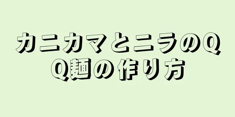 カニカマとニラのQQ麺の作り方