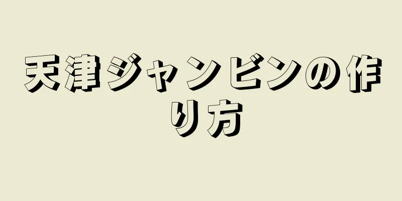 天津ジャンビンの作り方