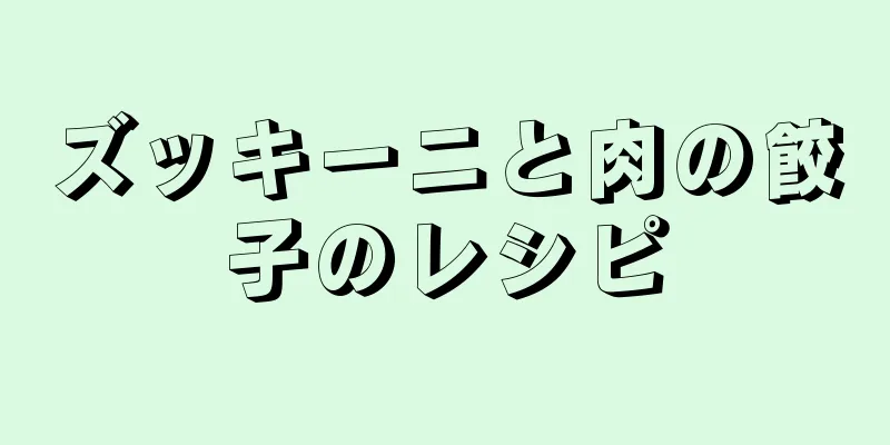 ズッキーニと肉の餃子のレシピ