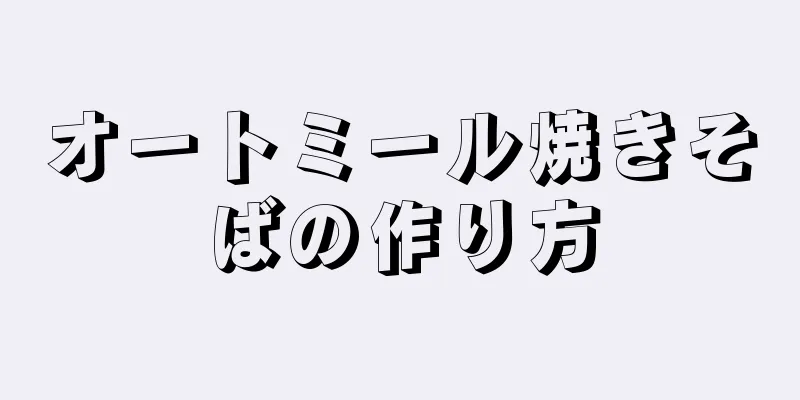 オートミール焼きそばの作り方