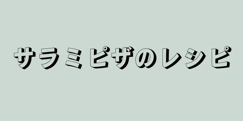 サラミピザのレシピ