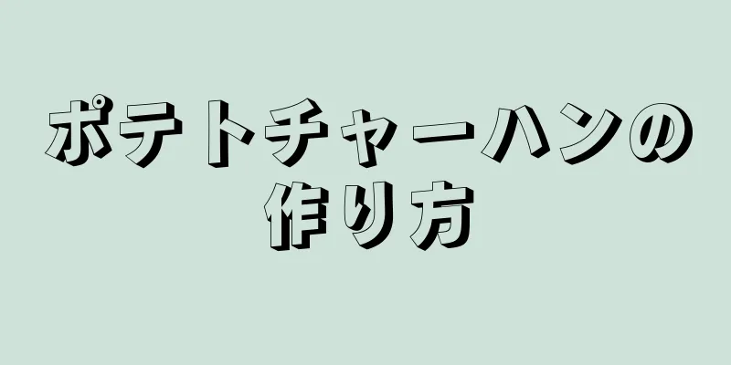 ポテトチャーハンの作り方