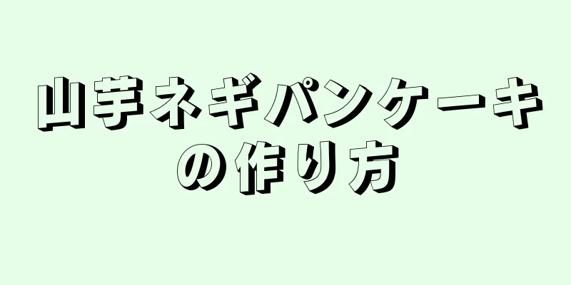 山芋ネギパンケーキの作り方