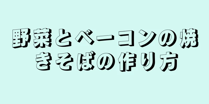 野菜とベーコンの焼きそばの作り方