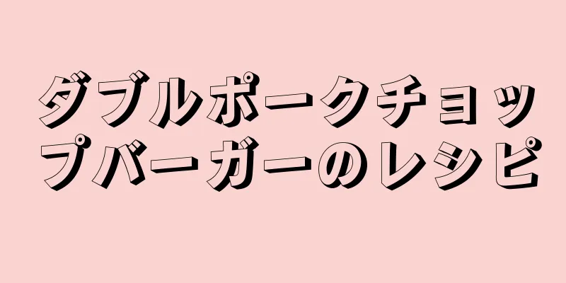 ダブルポークチョップバーガーのレシピ