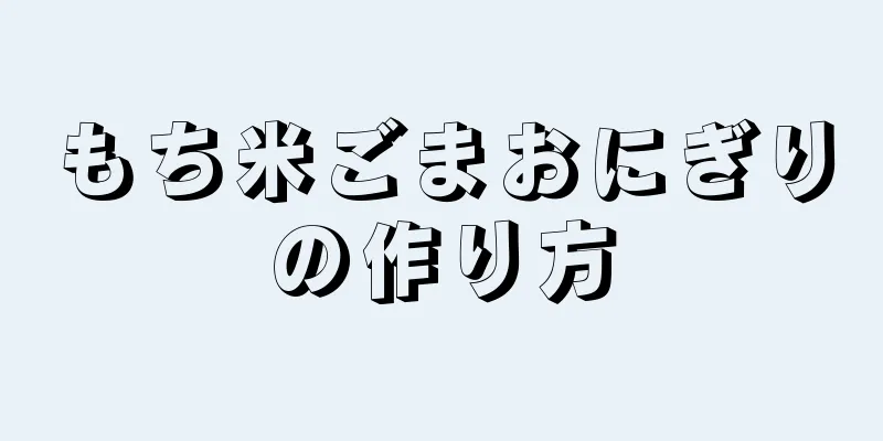 もち米ごまおにぎりの作り方