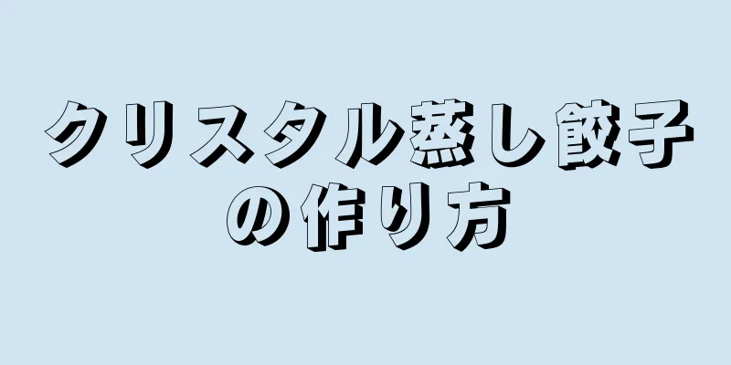 クリスタル蒸し餃子の作り方