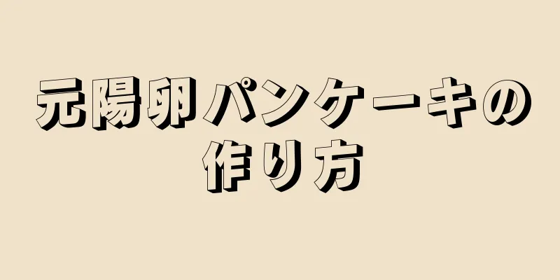 元陽卵パンケーキの作り方