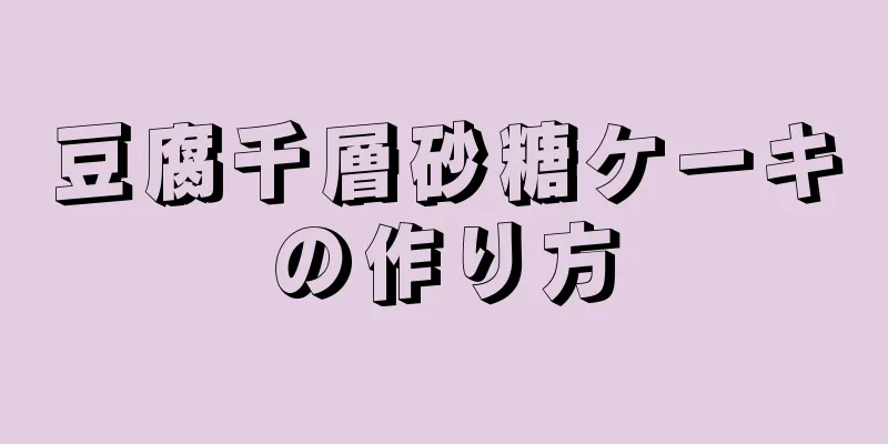 豆腐千層砂糖ケーキの作り方