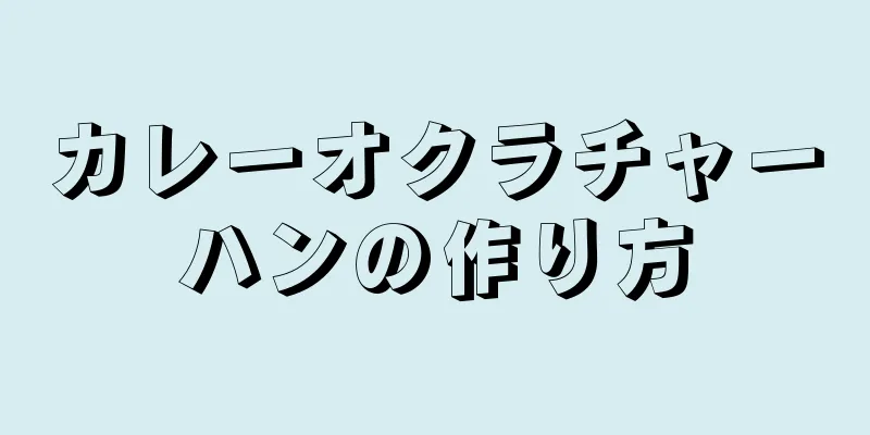 カレーオクラチャーハンの作り方