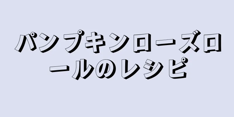 パンプキンローズロールのレシピ