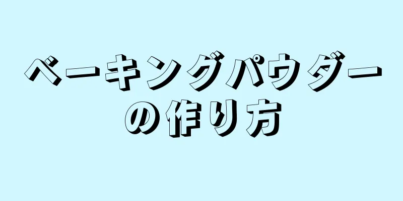 ベーキングパウダーの作り方