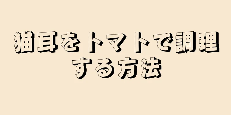 猫耳をトマトで調理する方法