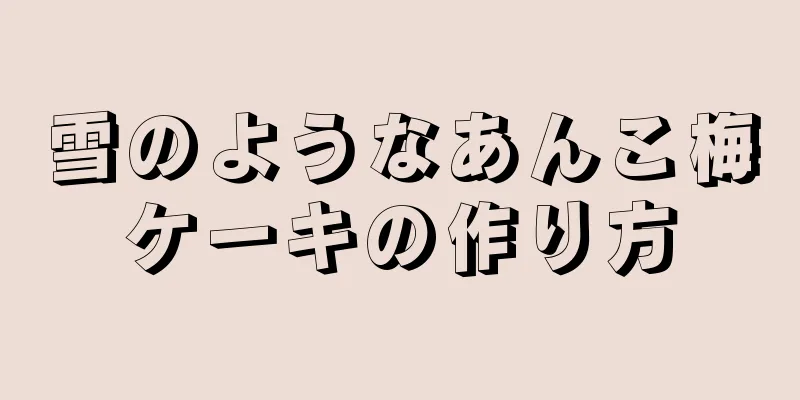 雪のようなあんこ梅ケーキの作り方