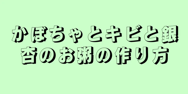 かぼちゃとキビと銀杏のお粥の作り方