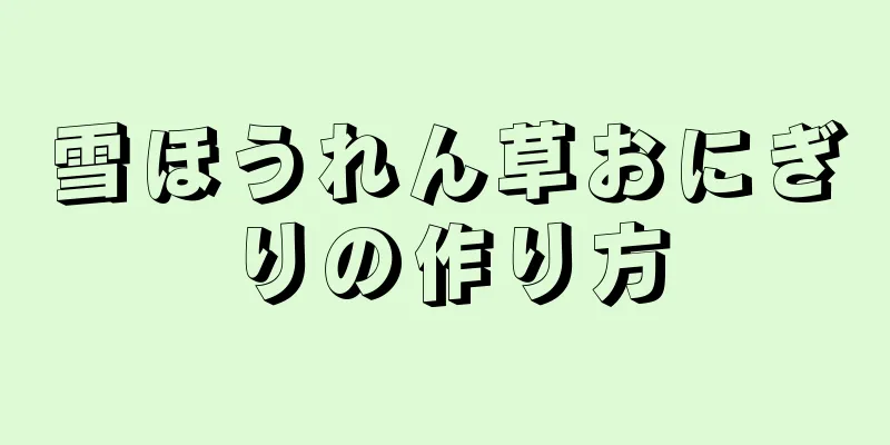 雪ほうれん草おにぎりの作り方