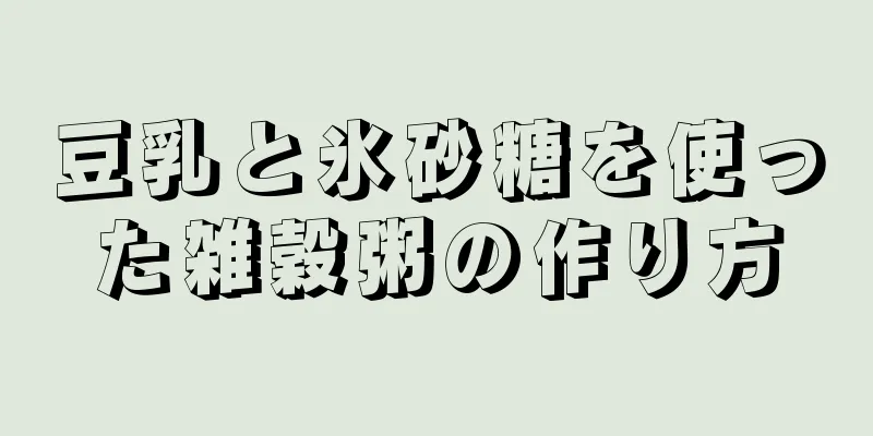 豆乳と氷砂糖を使った雑穀粥の作り方