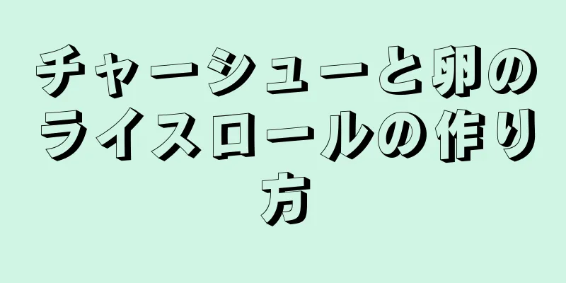 チャーシューと卵のライスロールの作り方